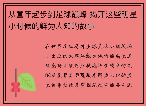 从童年起步到足球巅峰 揭开这些明星小时候的鲜为人知的故事